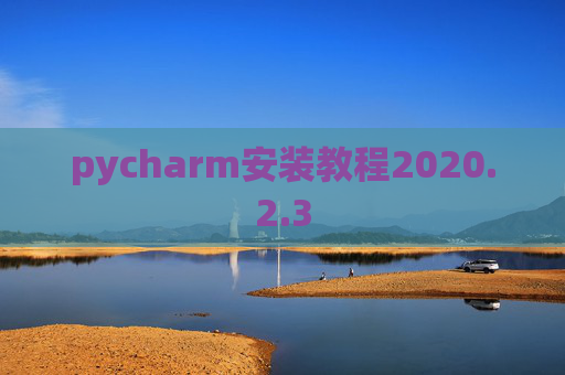 pycharm安装教程2020.2.3