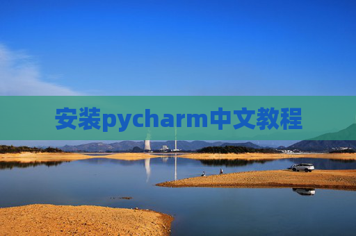 安装pycharm中文教程